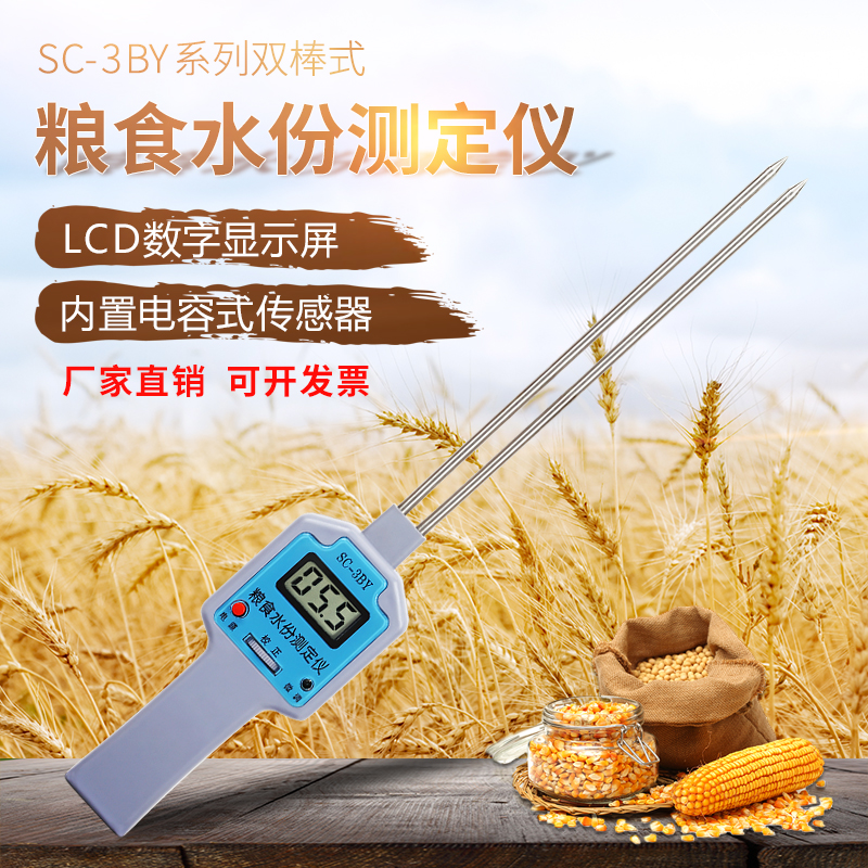 SC-3BY糧食水份測定儀手持式快速水分檢測儀